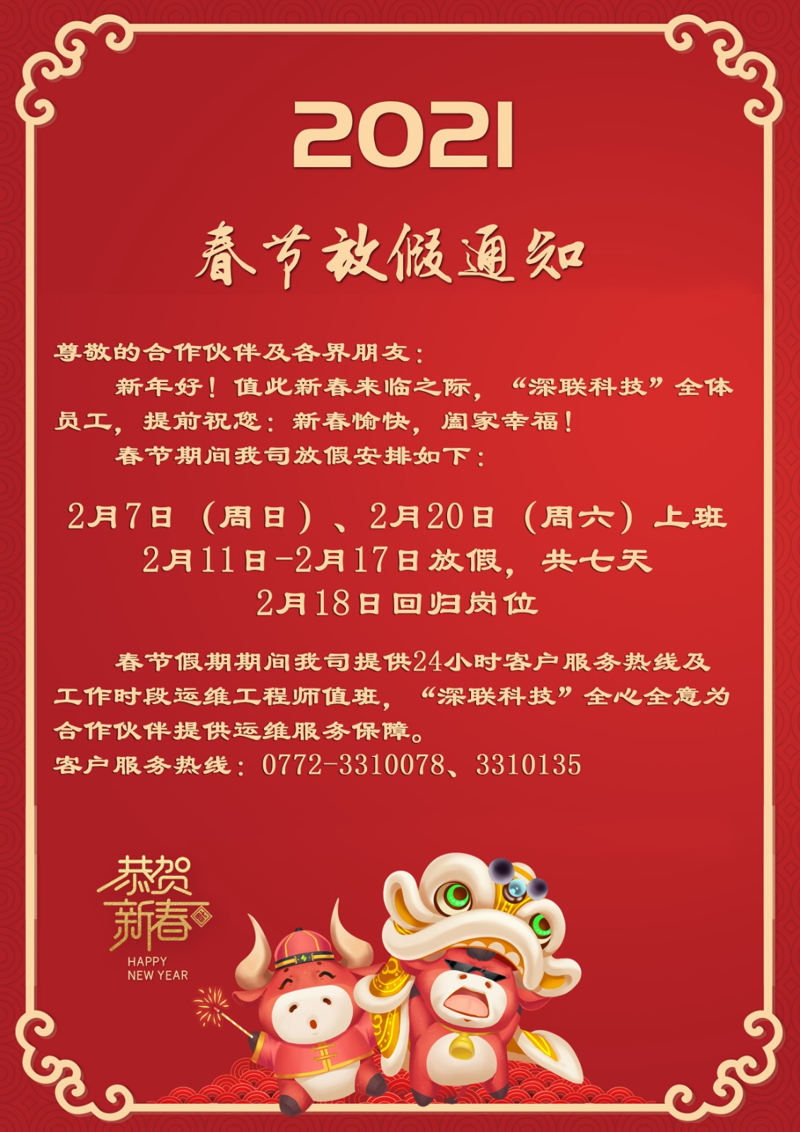 2021年(nián)春節放(fàng)假通(tōng)知(zhī)2.3